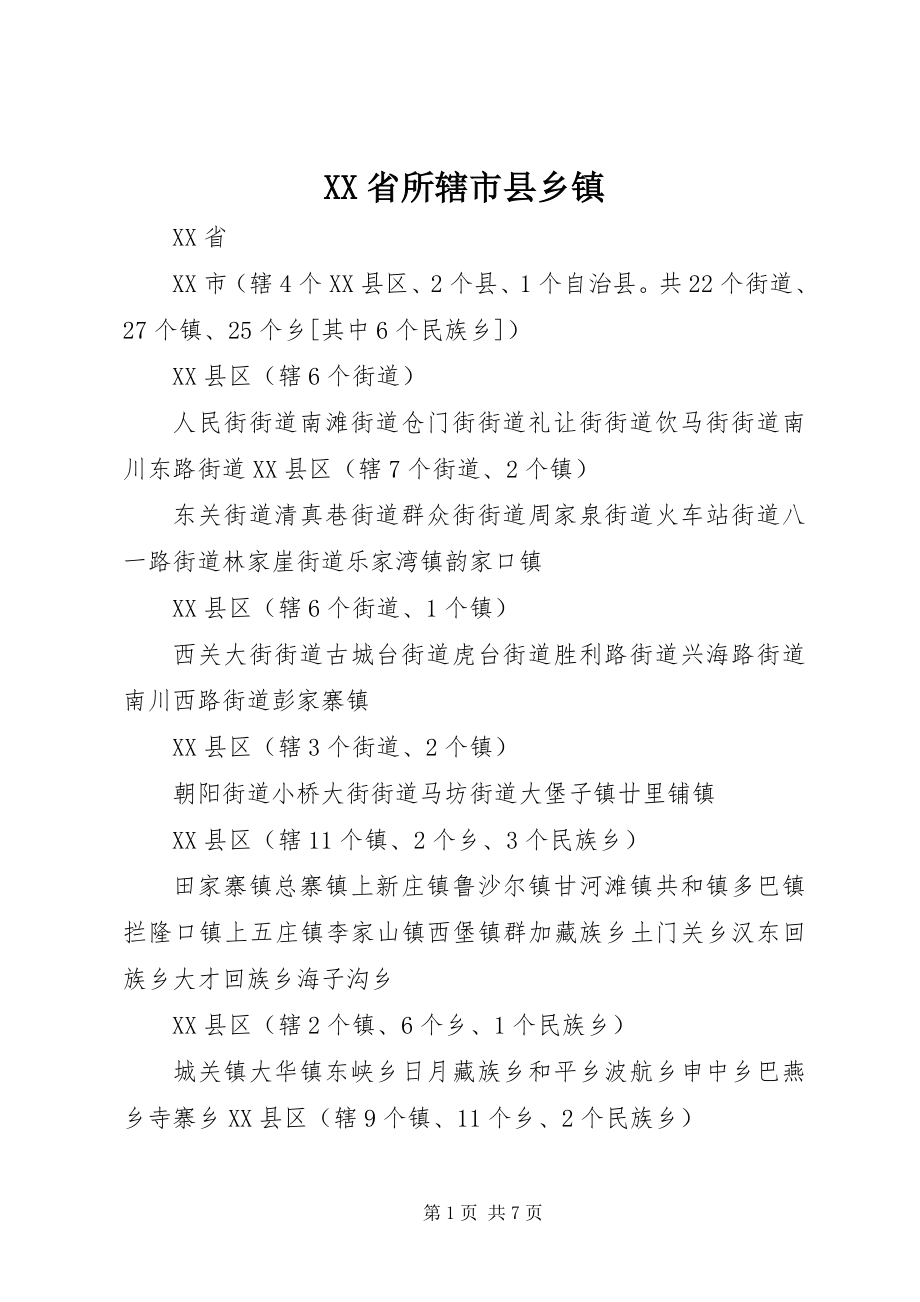 2023年XX省所辖市县乡镇.docx_第1页