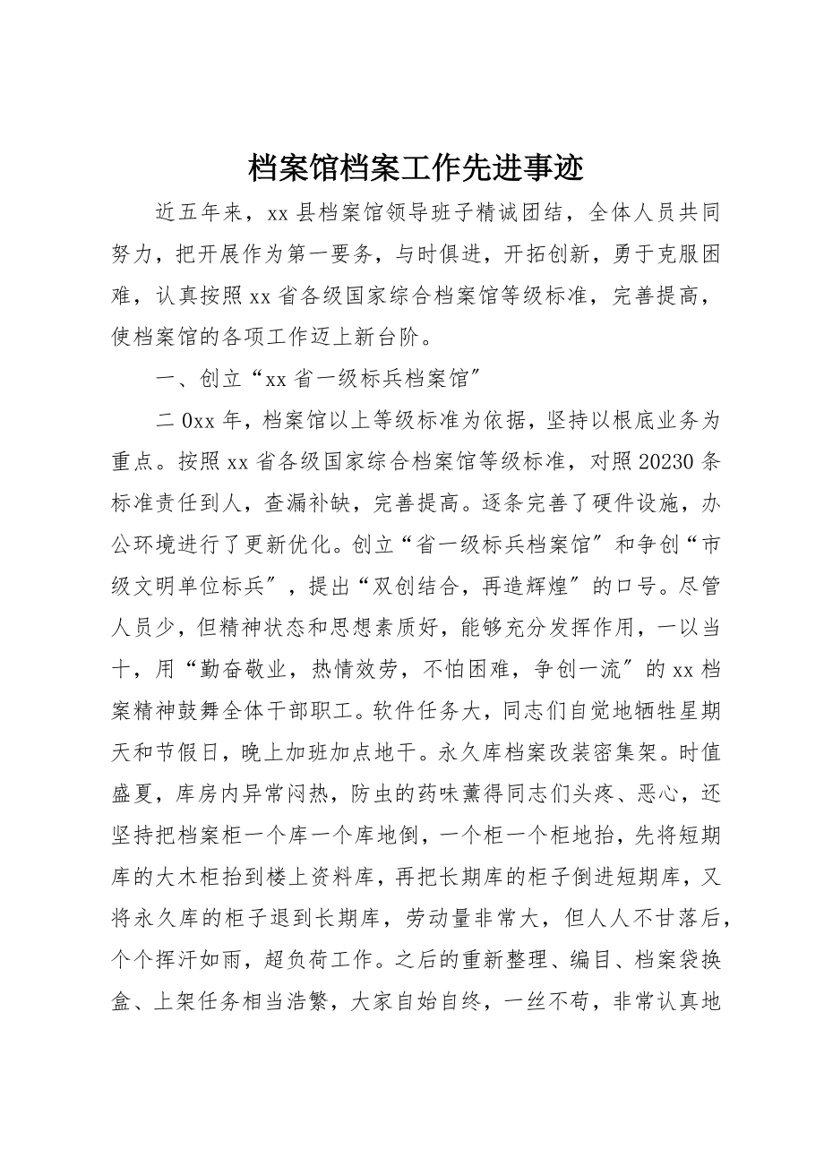 2023年档案馆档案工作先进事迹新编.docx_第1页