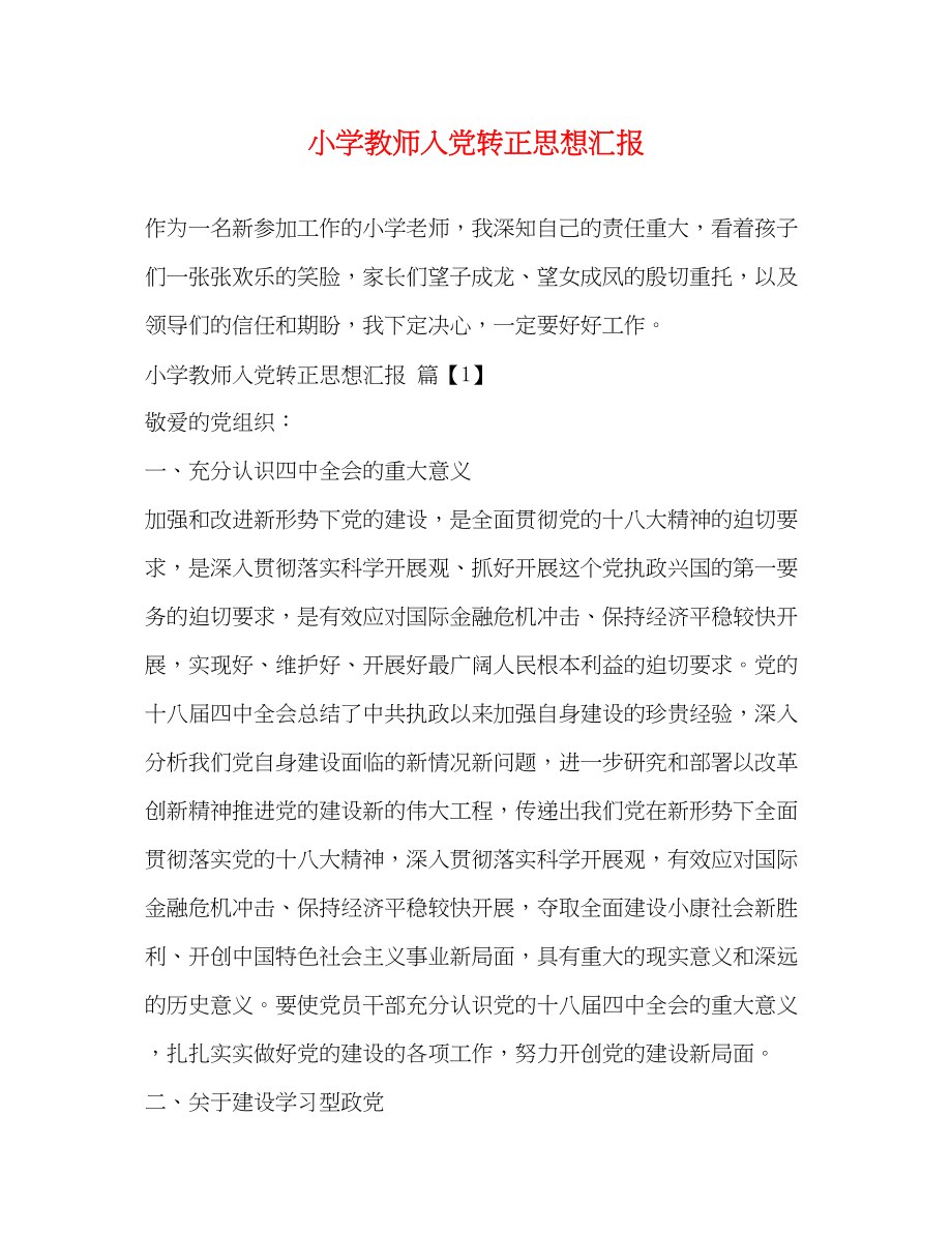 2023年小学教师入党转正思想汇报2.docx_第1页