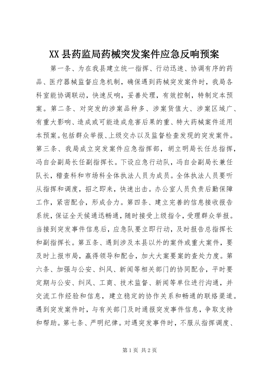 2023年XX县药监局药械突发案件应急反应预案新编.docx_第1页