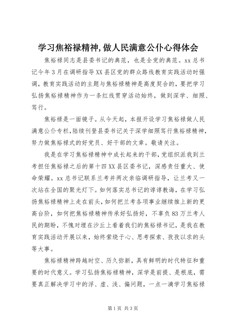 2023年学习焦裕禄精神做人民满意公仆心得体会2.docx_第1页