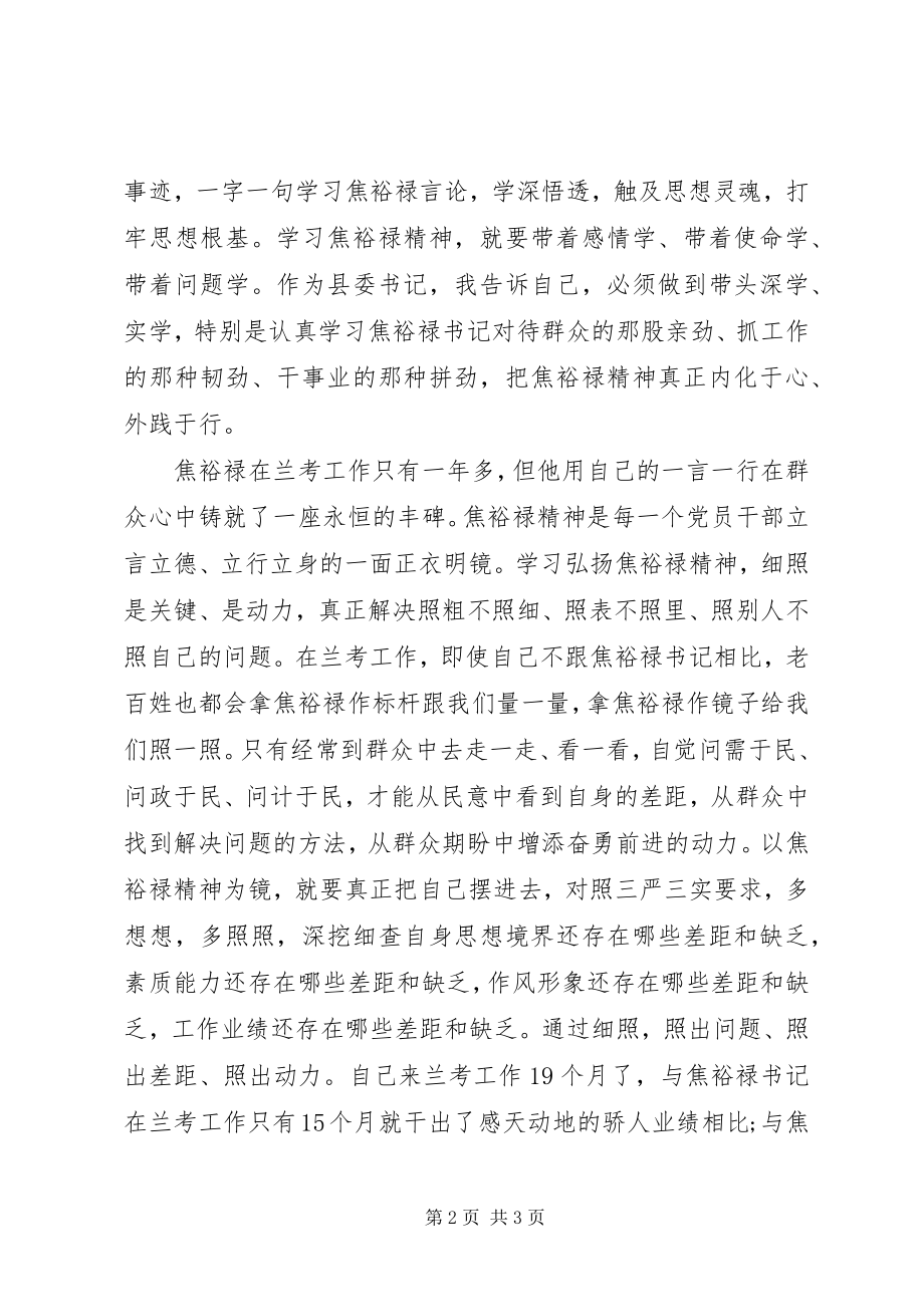 2023年学习焦裕禄精神做人民满意公仆心得体会2.docx_第2页