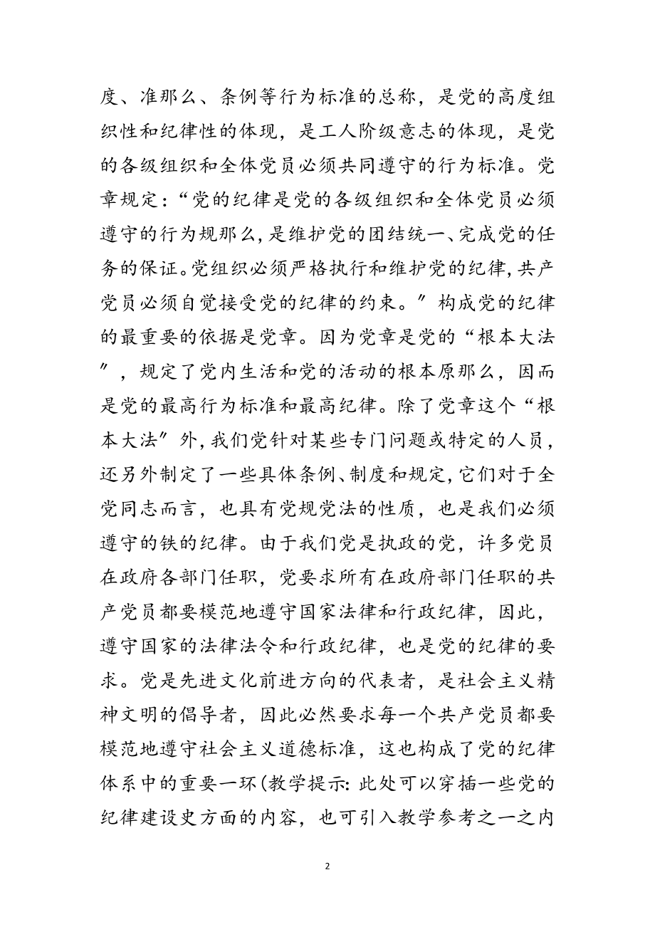 2023年党员要做遵守纪律的模范党课材料范文.doc_第2页