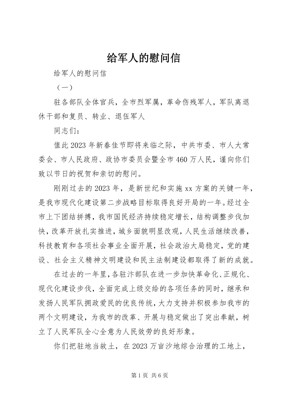 2023年给军人的慰问信.docx_第1页