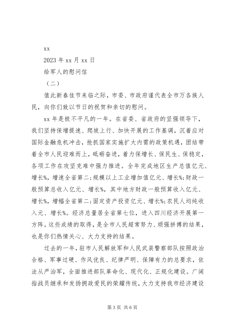 2023年给军人的慰问信.docx_第3页