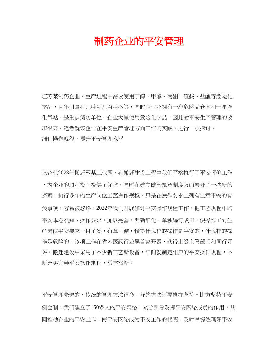 2023年《安全管理》之制药企业的安全管理.docx_第1页