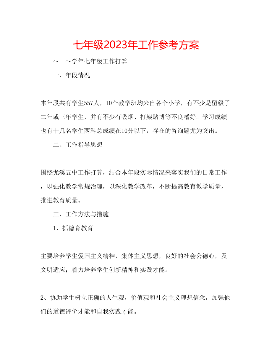 2023年七级工作计划.docx_第1页