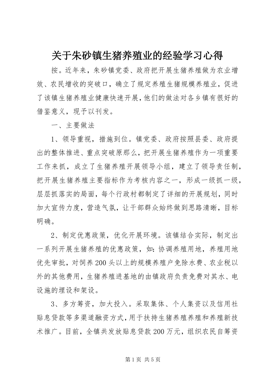 2023年朱砂镇生猪养殖业的经验学习心得.docx_第1页