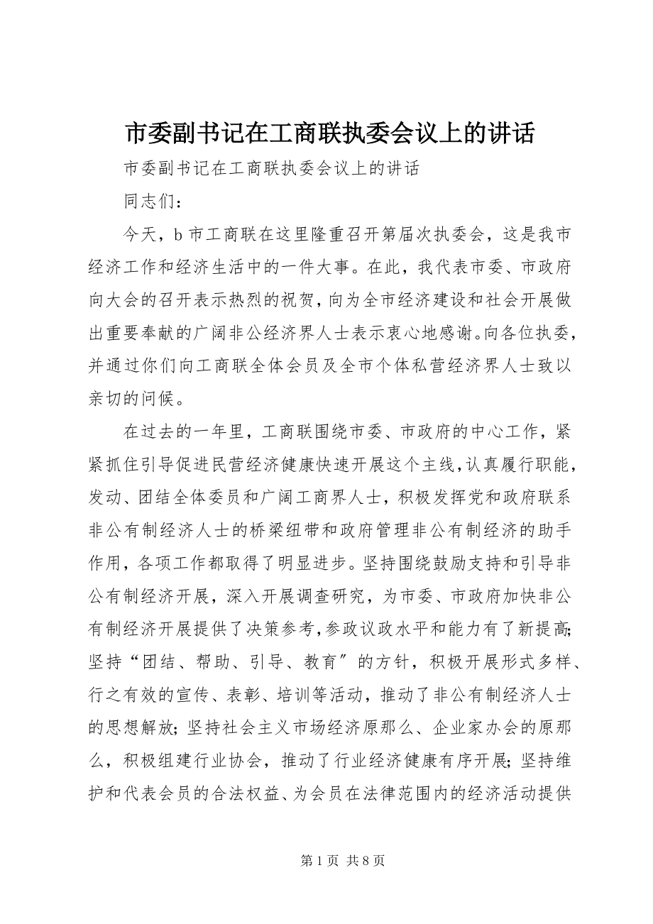 2023年市委副书记在工商联执委会议上的致辞.docx_第1页