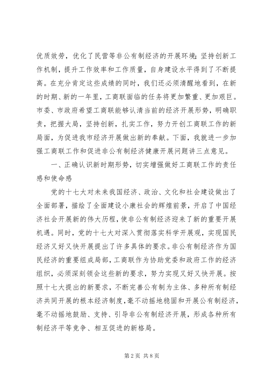 2023年市委副书记在工商联执委会议上的致辞.docx_第2页