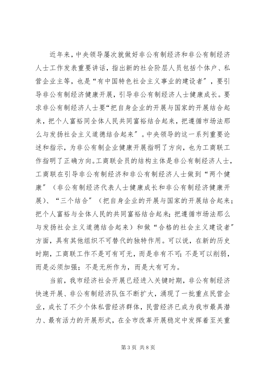 2023年市委副书记在工商联执委会议上的致辞.docx_第3页