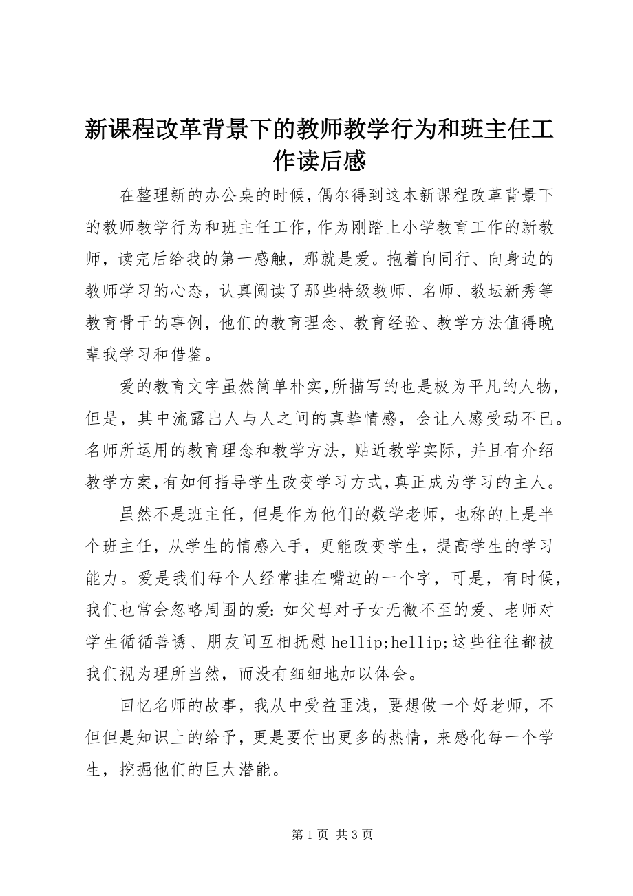 2023年《新课程改革背景下的教师教学行为和班主任工作》读后感新编.docx_第1页