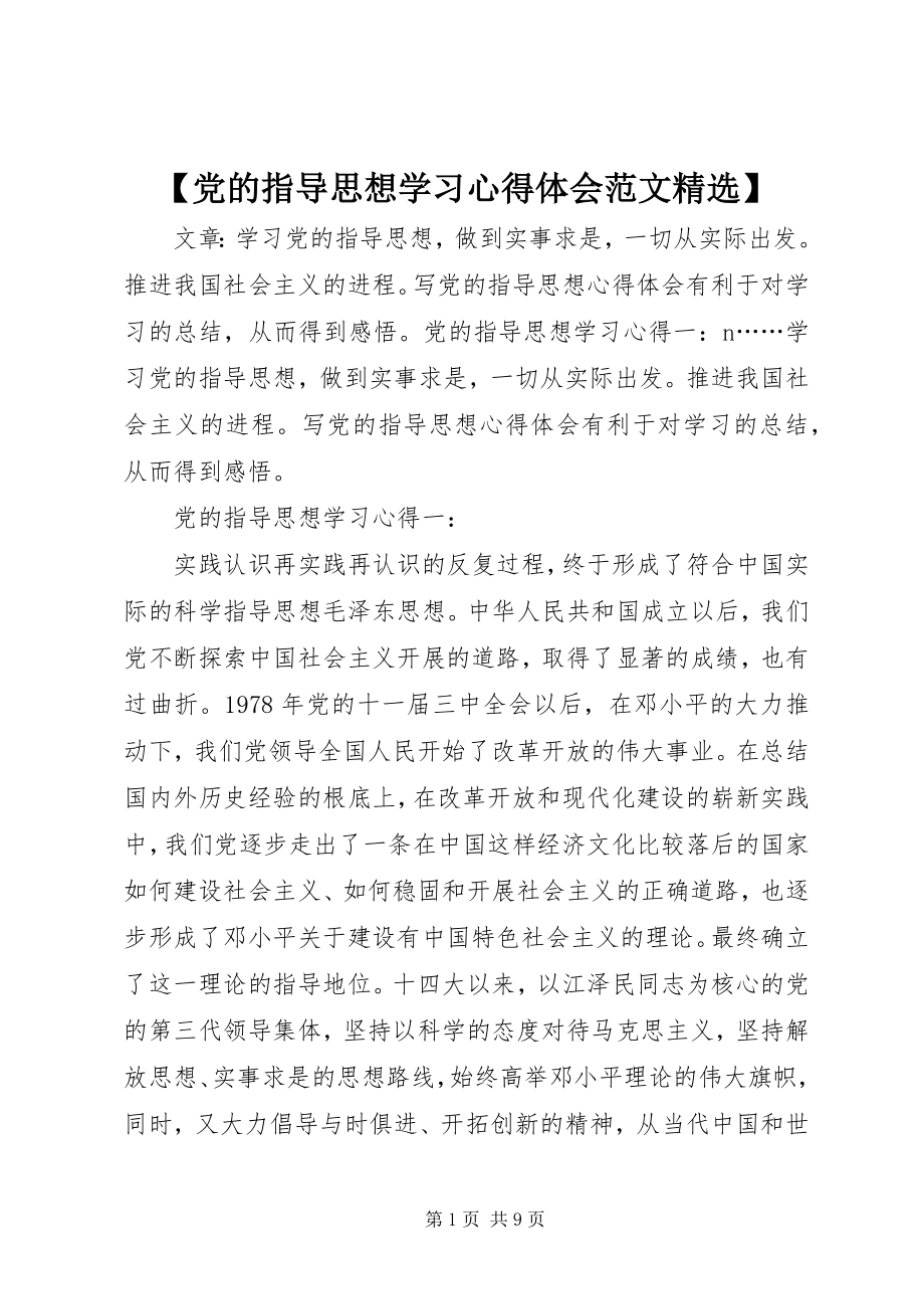 2023年党的指导思想学习心得体会范文.docx_第1页