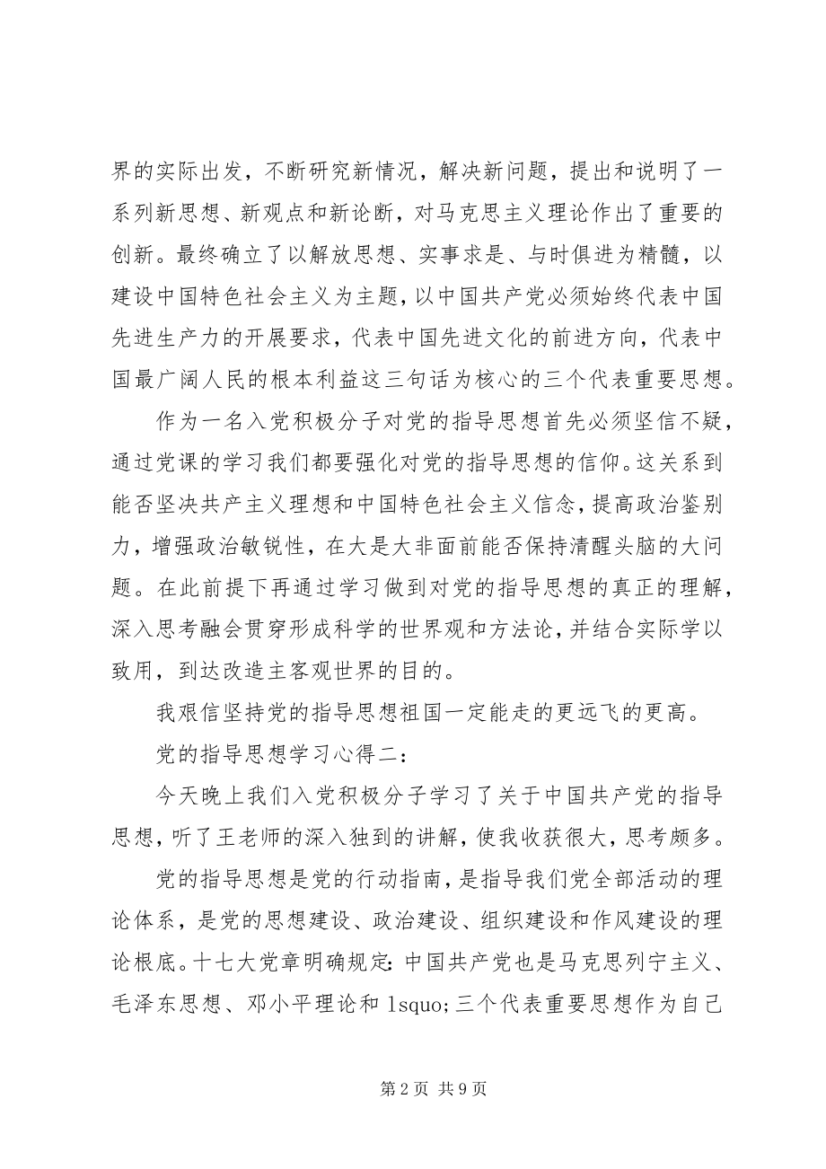 2023年党的指导思想学习心得体会范文.docx_第2页