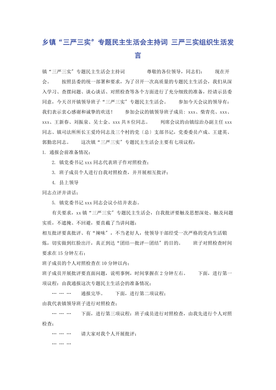 2023年乡镇“三严三实”民主生活会主持词 三严三实组织生活发言.docx_第1页