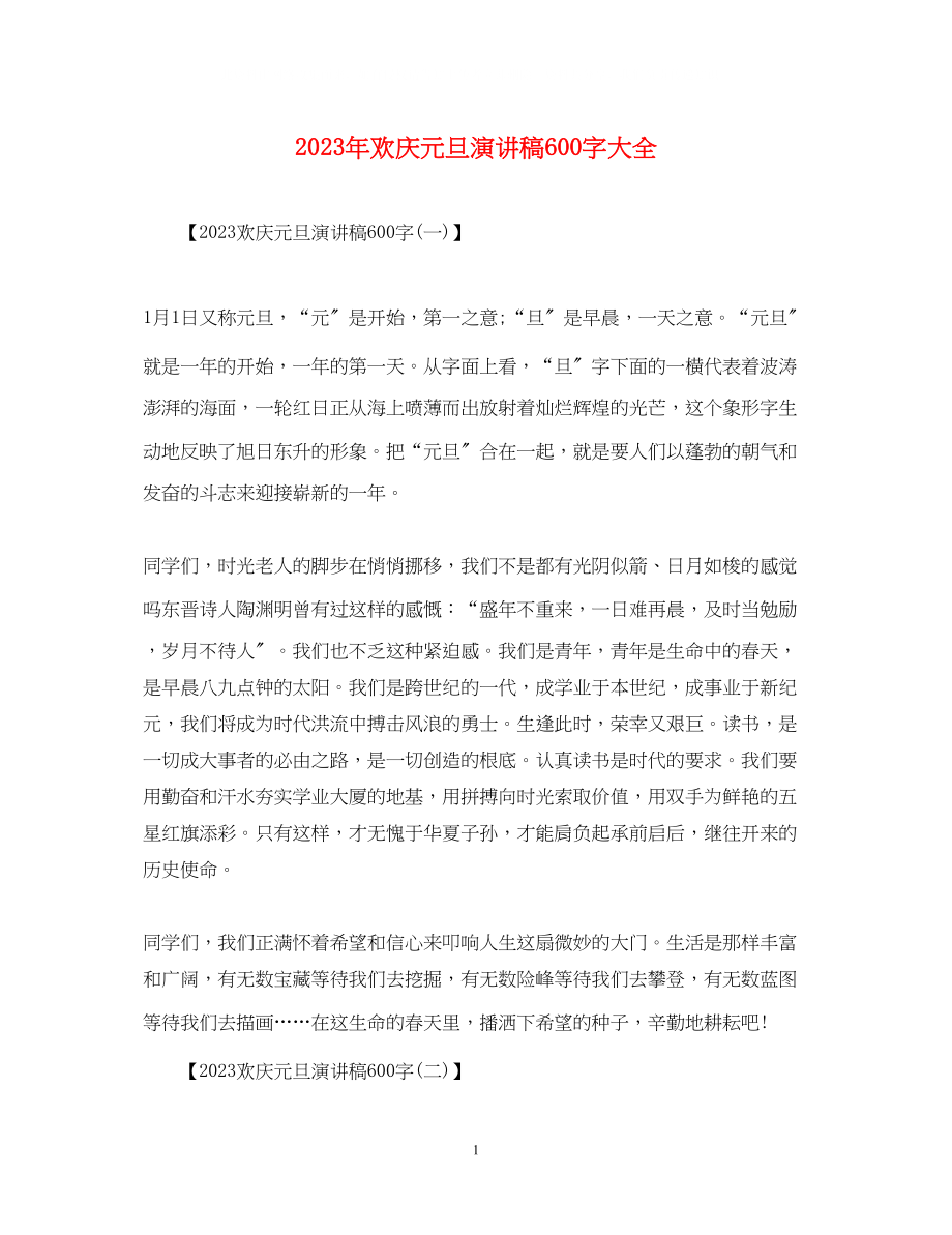 2023年欢庆元旦演讲稿600字大全.docx_第1页