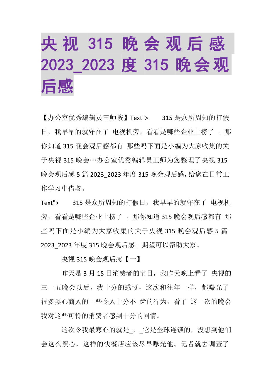 2023年央视315晚会观后感_315晚会观后感.doc_第1页