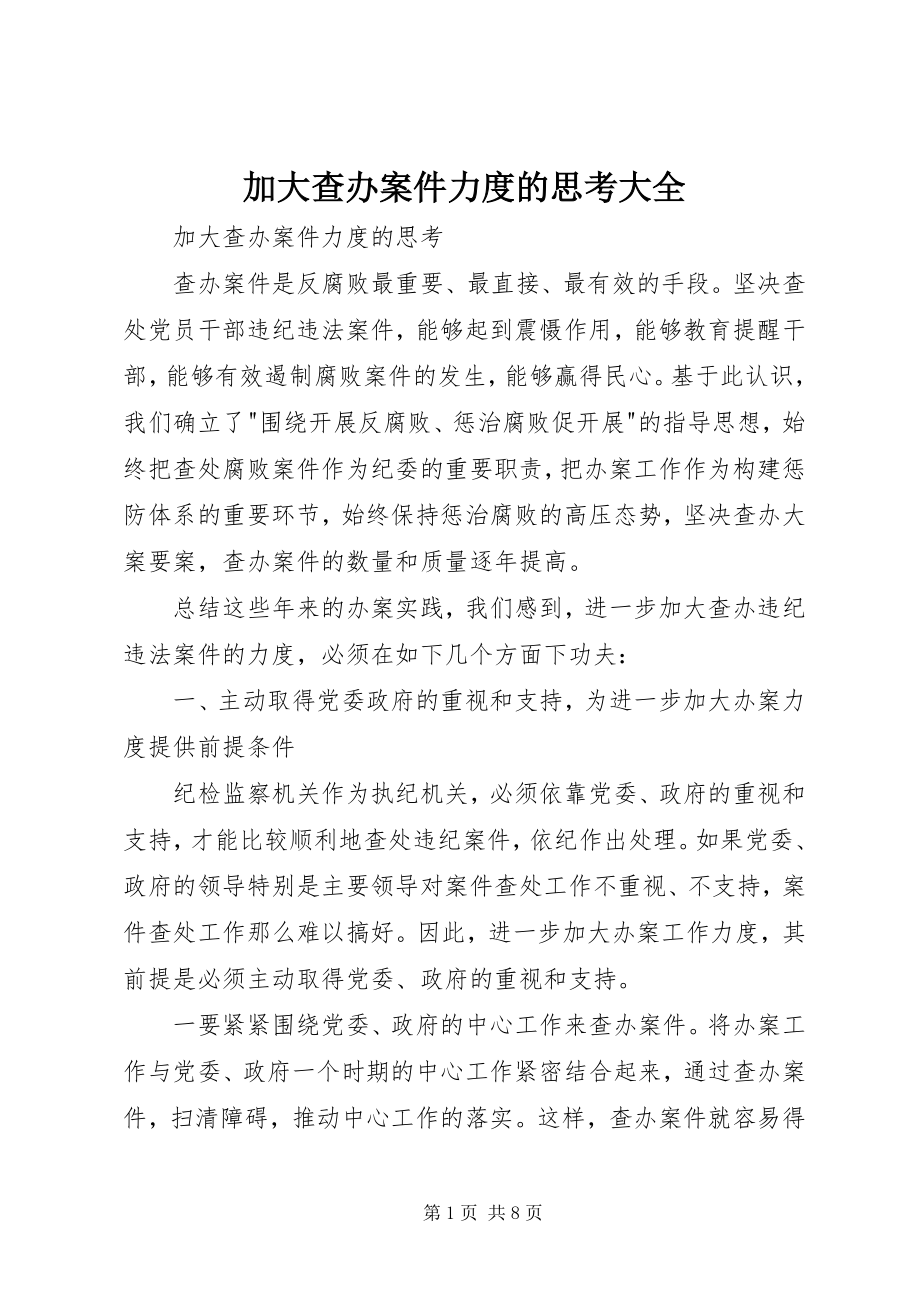 2023年加大查办案件力度的思考大全.docx_第1页