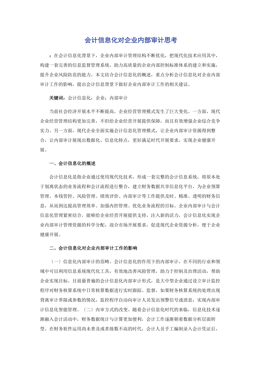 2023年会计信息化对企业内部审计思考.docx_第1页