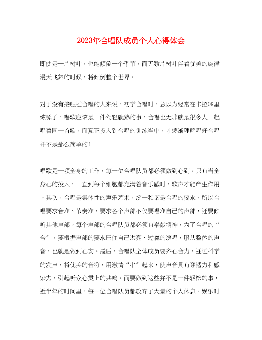 2023年合唱队成员个人心得体会.docx_第1页