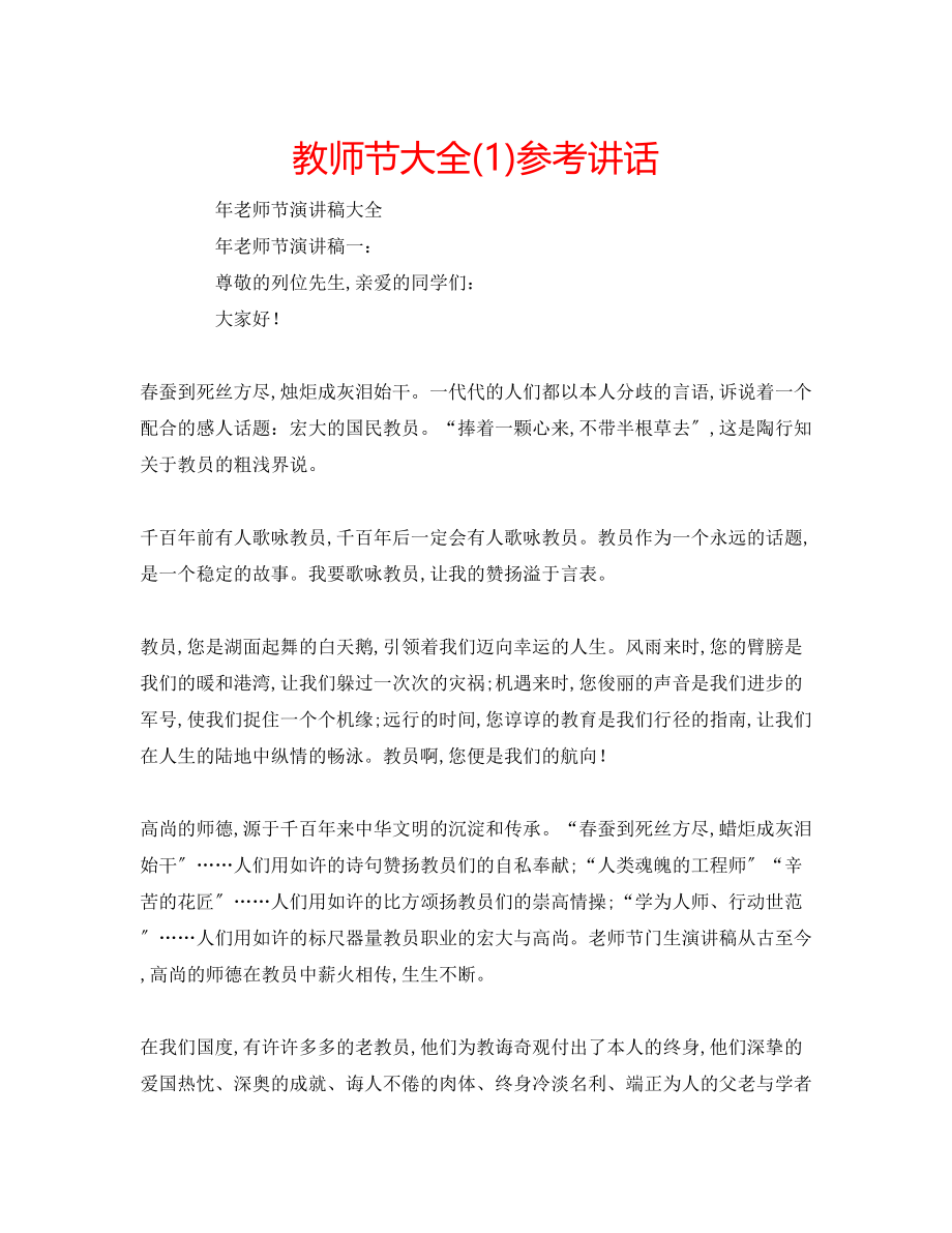 2023年教师节大全1.docx_第1页