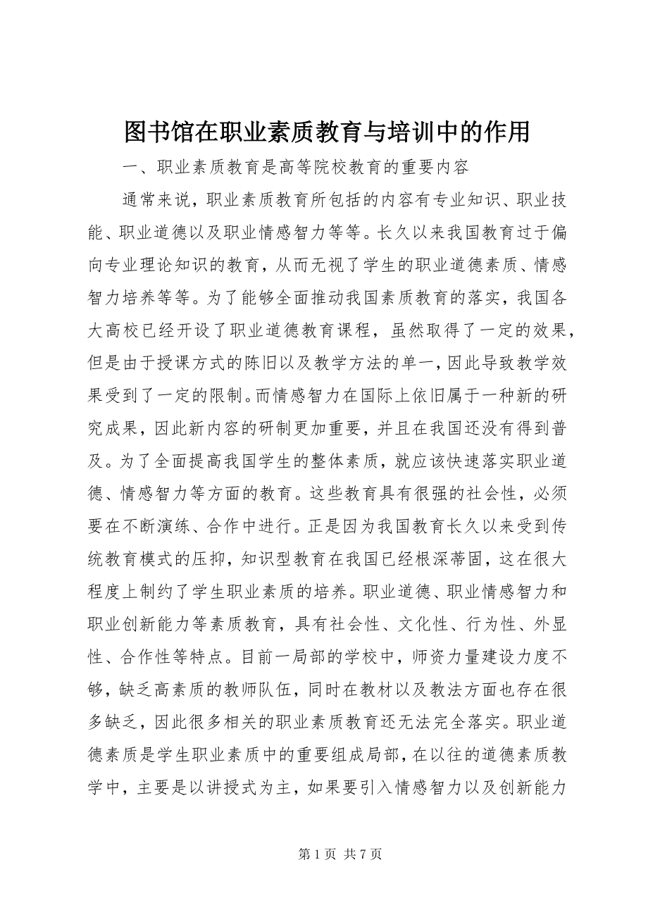 2023年图书馆在职业素质教育与培训中的作用.docx_第1页