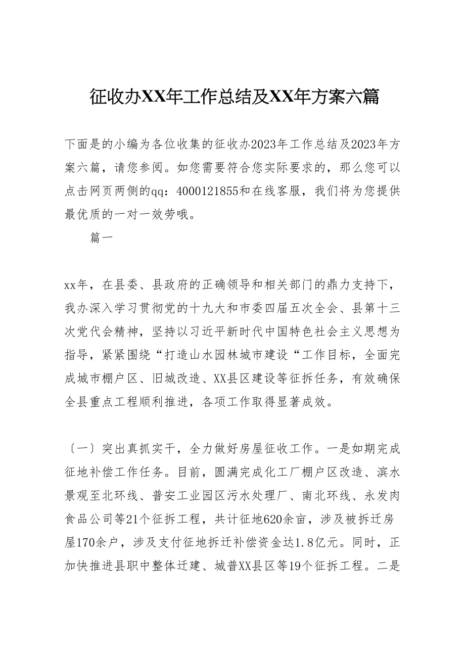 2023年征收办某年工作总结及某年计划六篇.doc_第1页