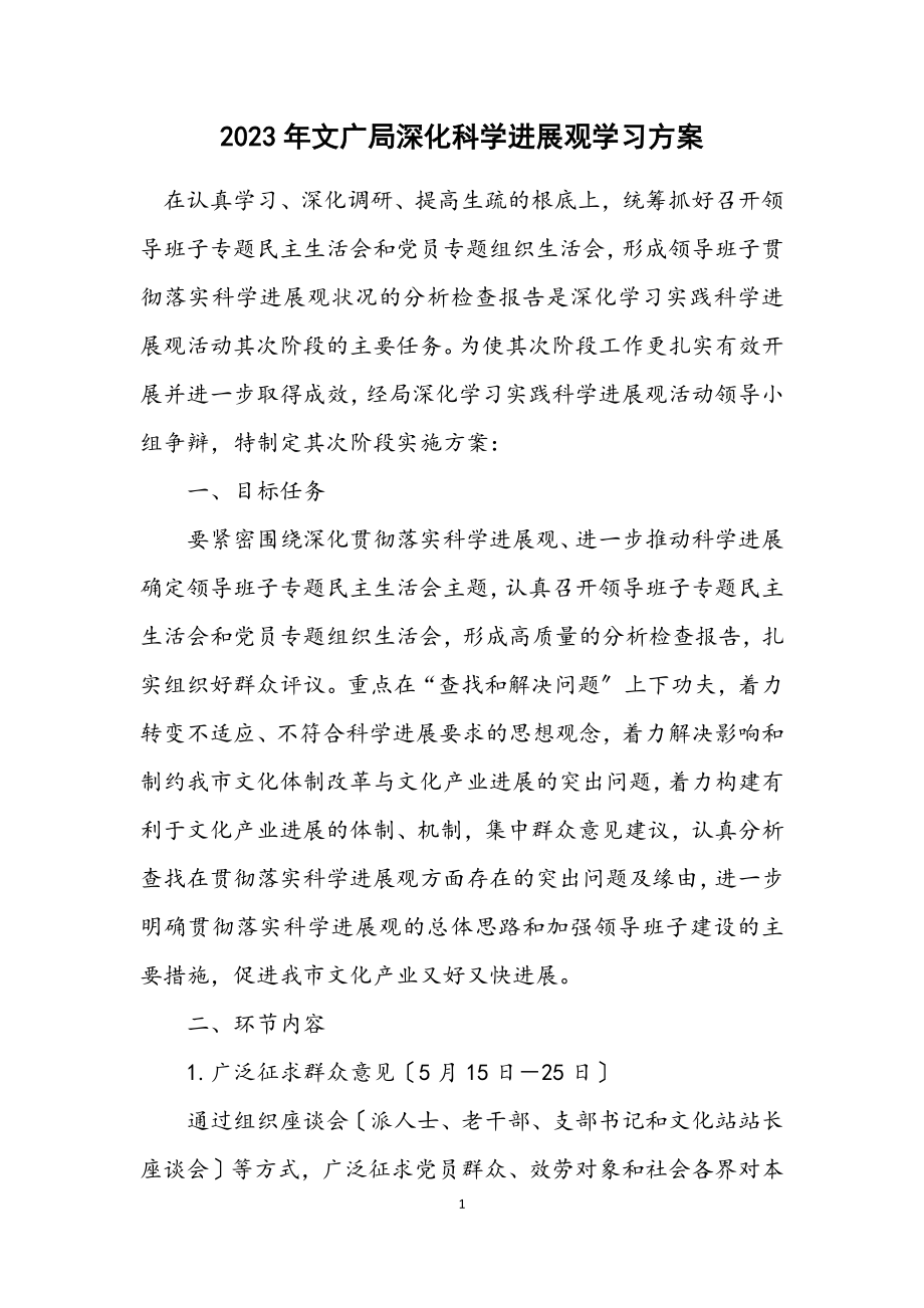 2023年文广局深化科学发展观学习方案.docx_第1页