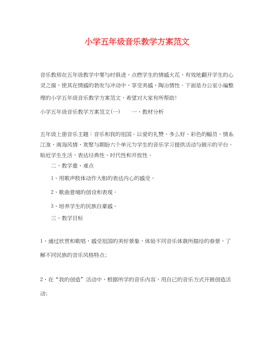 2023年小学五年级音乐教学计划.docx_第1页