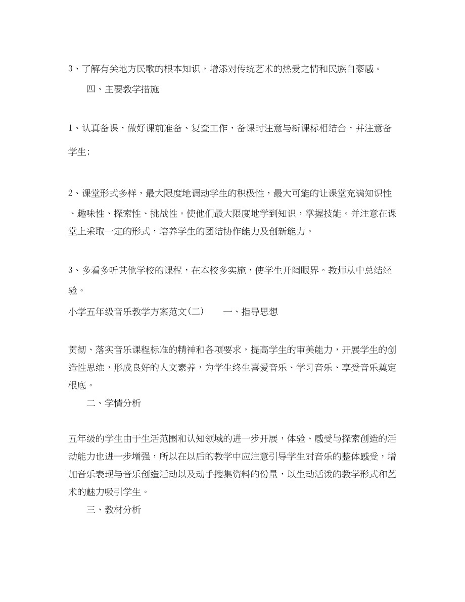 2023年小学五年级音乐教学计划.docx_第2页