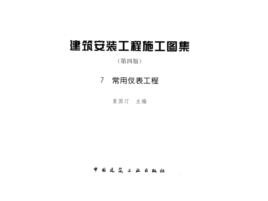 7常用仪表工程 第4版 [袁国汀 编] 2014年.pdf_第3页