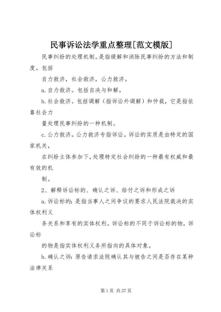 2023年民事诉讼法学重点整理模版.docx_第1页