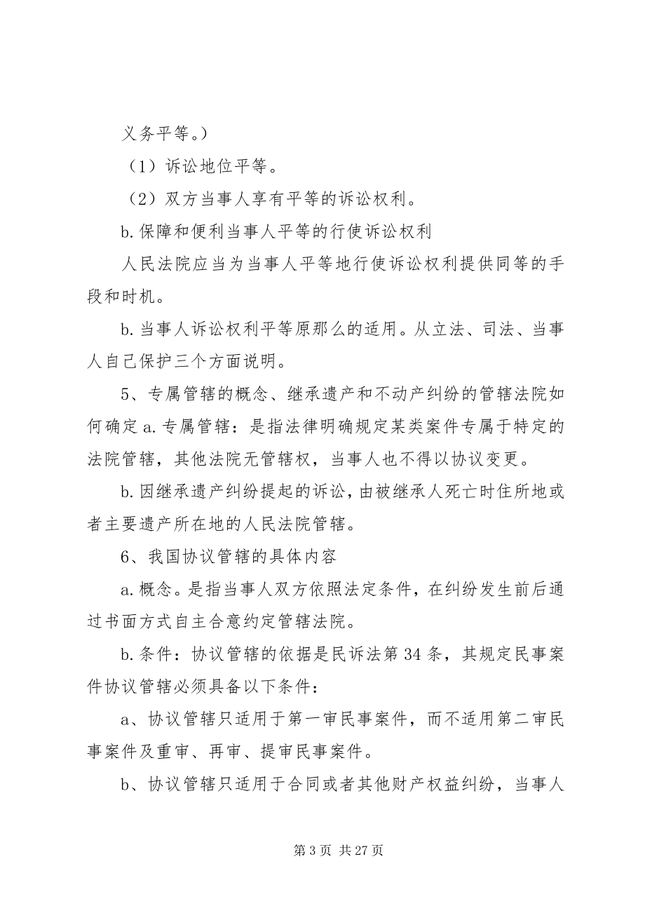 2023年民事诉讼法学重点整理模版.docx_第3页