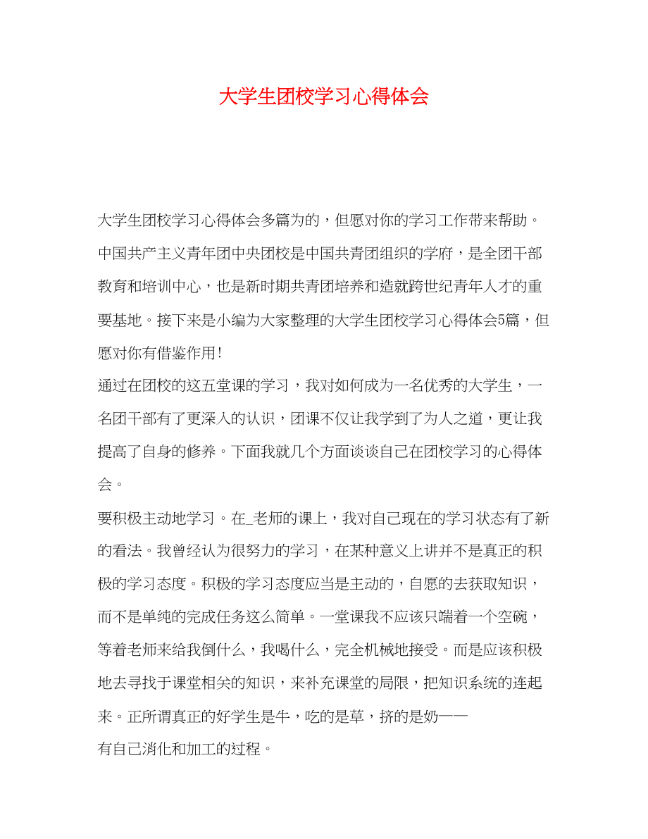 2023年大学生团校学习心得体会2.docx_第1页