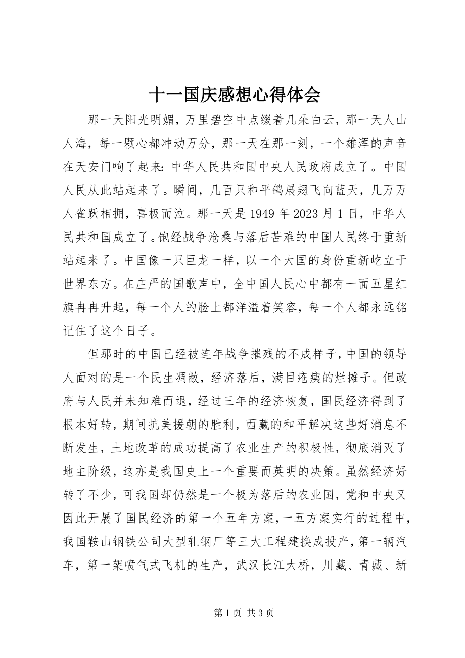 2023年十一国庆感想心得体会.docx_第1页