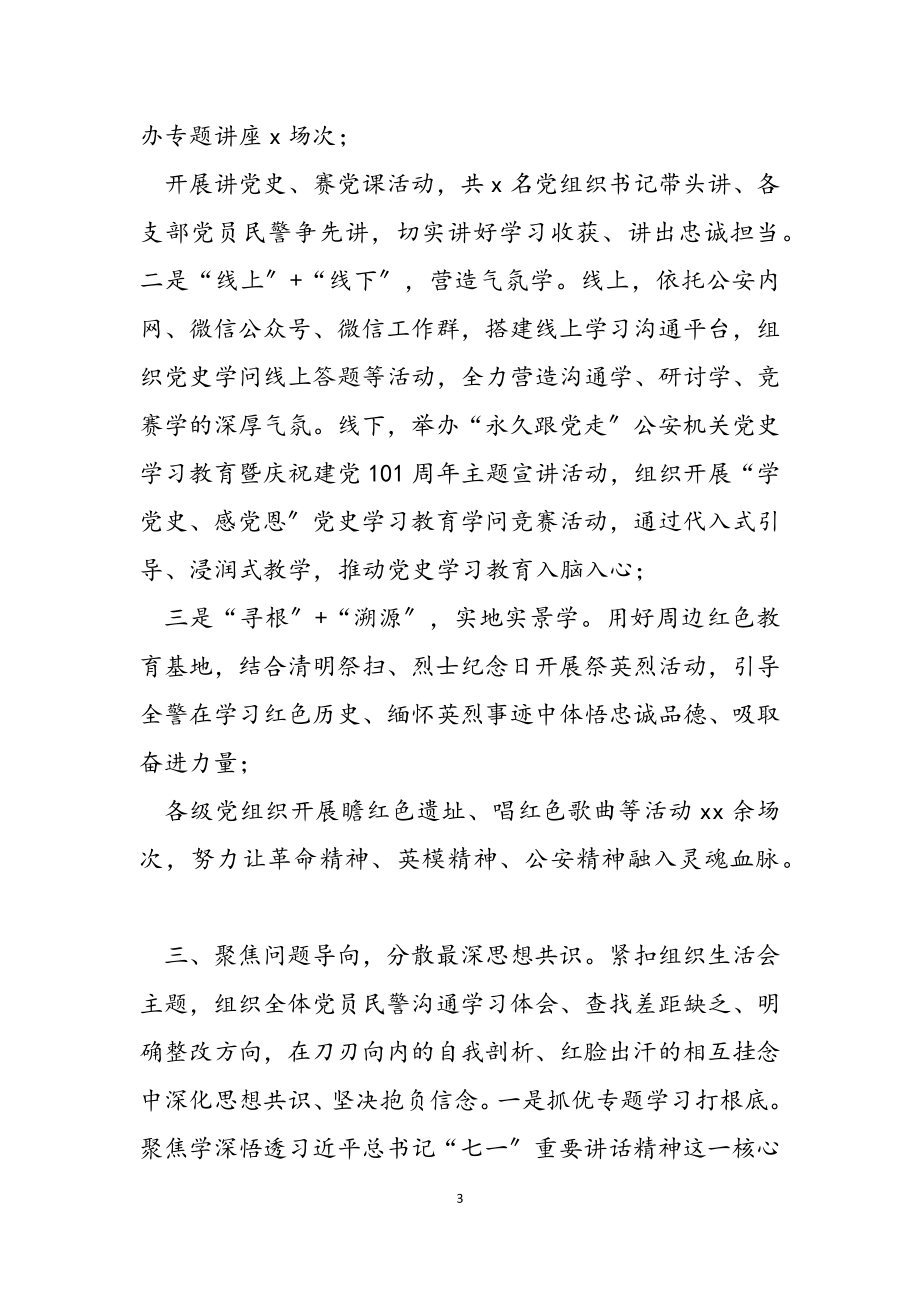 2023年公安局党史学习教育工作总结.doc_第3页