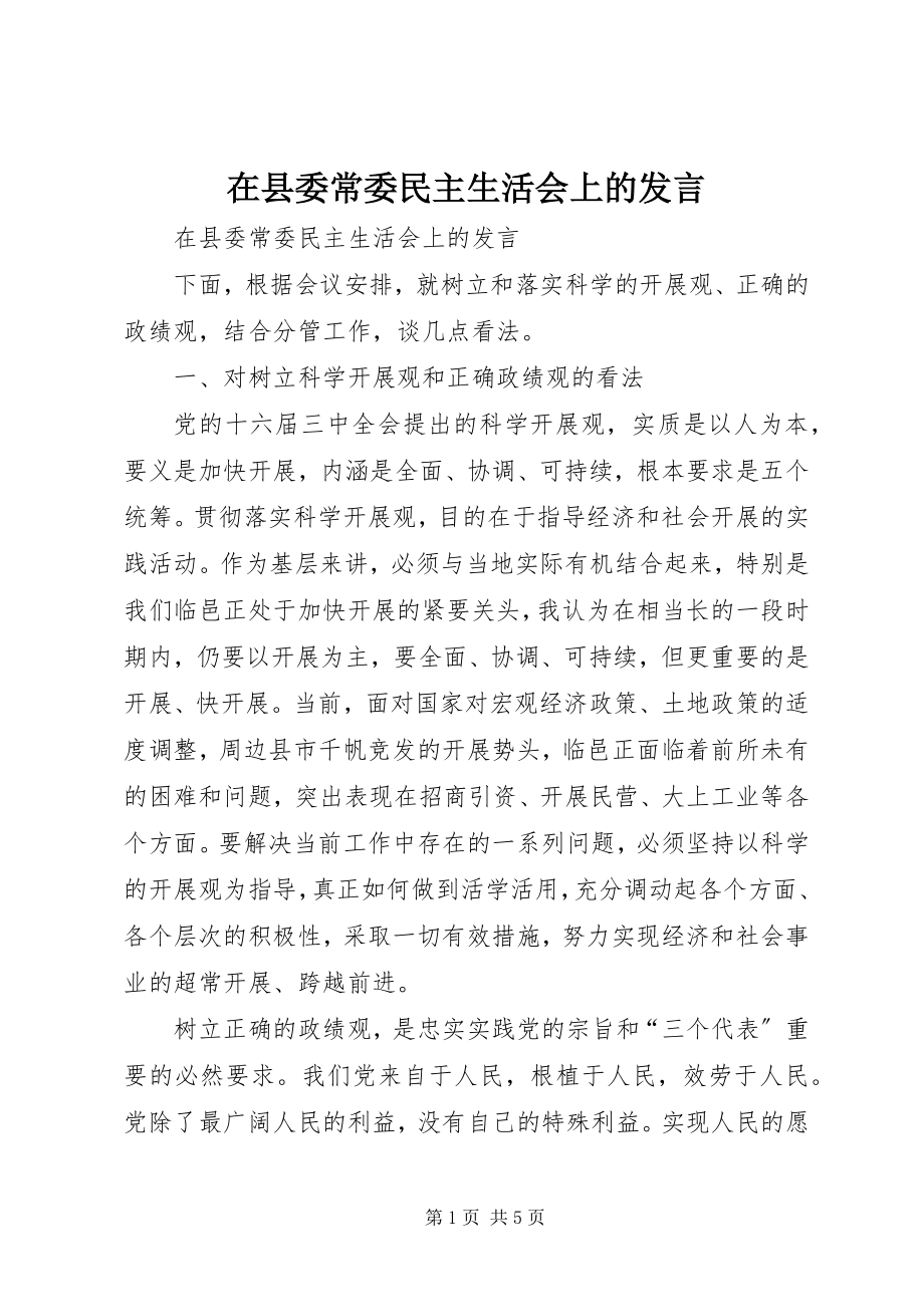 2023年在县委常委民主生活会上的讲话.docx_第1页