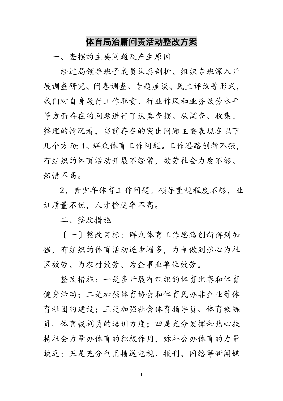 2023年体育局治庸问责活动整改方案范文.doc_第1页