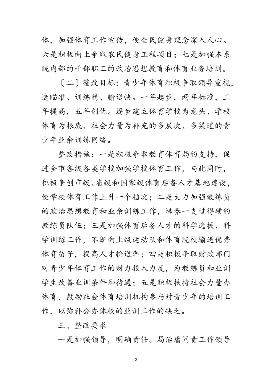 2023年体育局治庸问责活动整改方案范文.doc_第2页