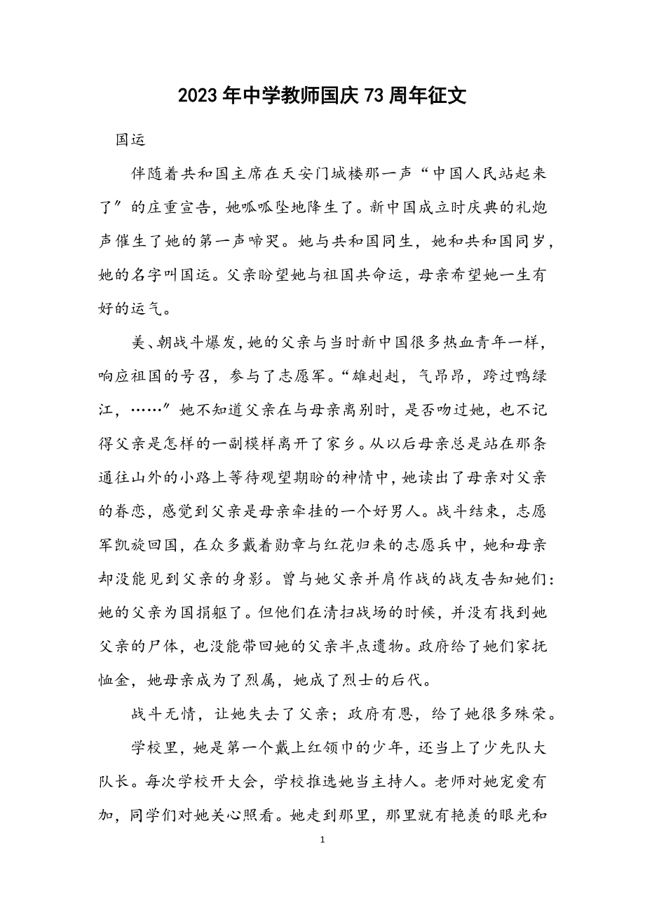 2023年中学教师国庆73周年征文.docx_第1页