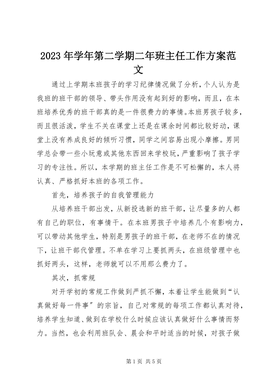 2023年第二学期二年班主任工作计划2.docx_第1页