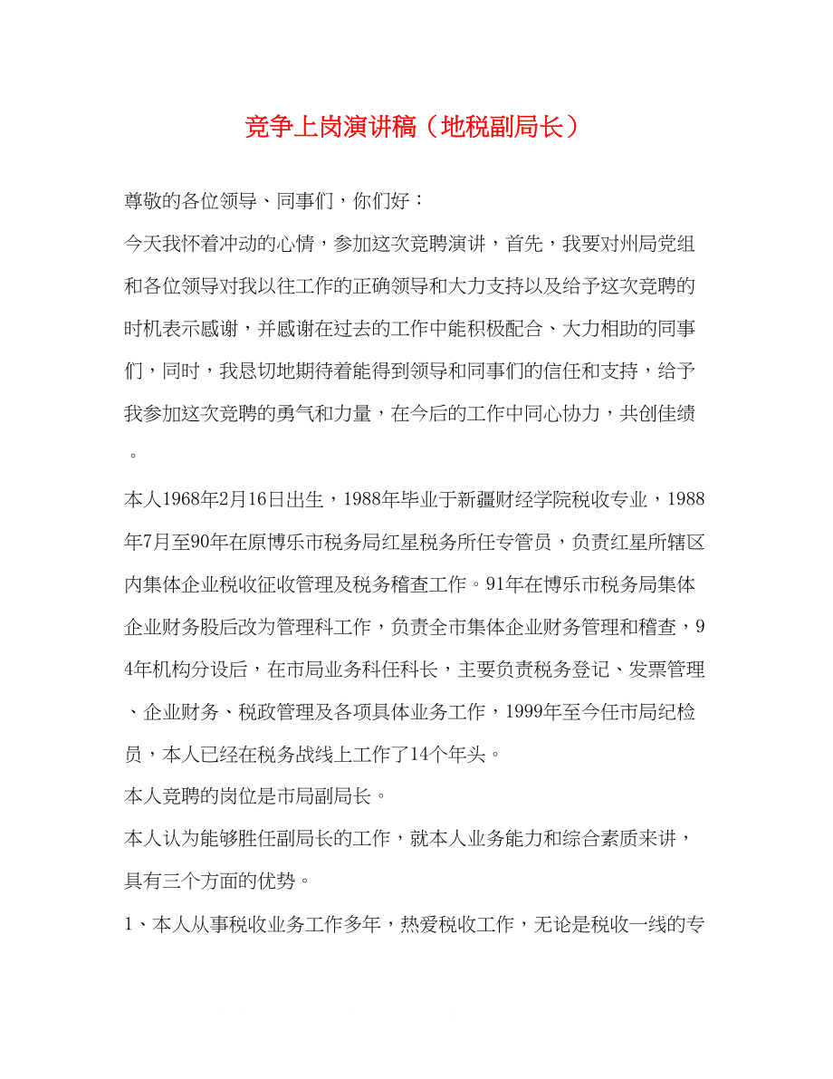 2023年竞争上岗演讲稿地税副局长.docx_第1页