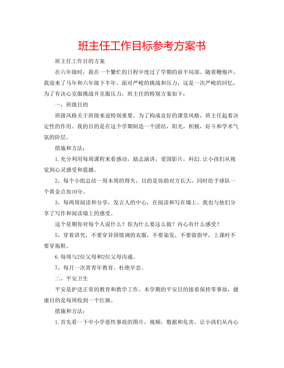 2023年班主任工作目标计划书.docx_第1页