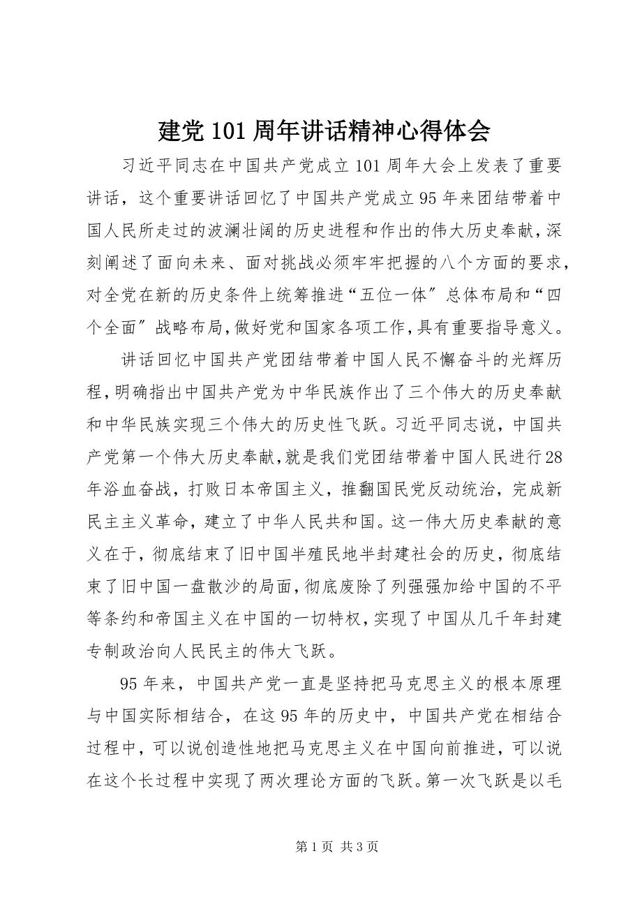 2023年建党95周致辞精神心得体会.docx_第1页