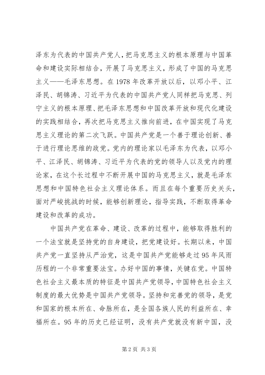 2023年建党95周致辞精神心得体会.docx_第2页