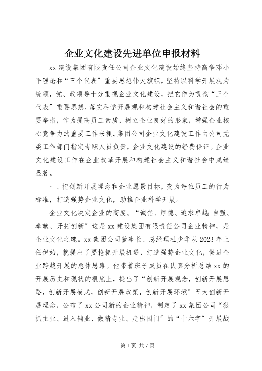 2023年企业文化建设先进单位申报材料.docx_第1页