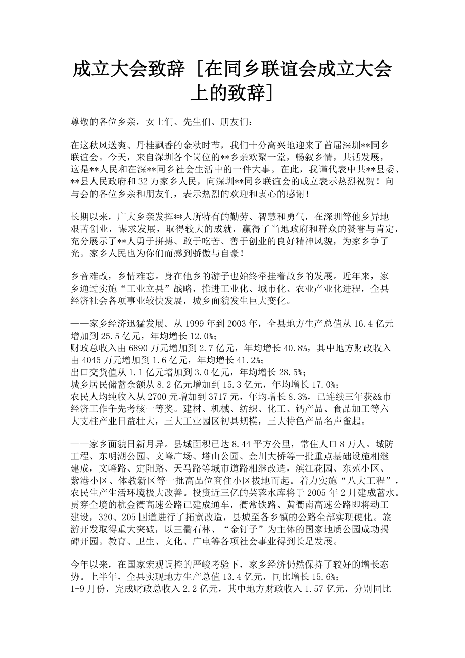 2023年成立大会致辞在同乡联谊会成立大会上的致辞.doc_第1页