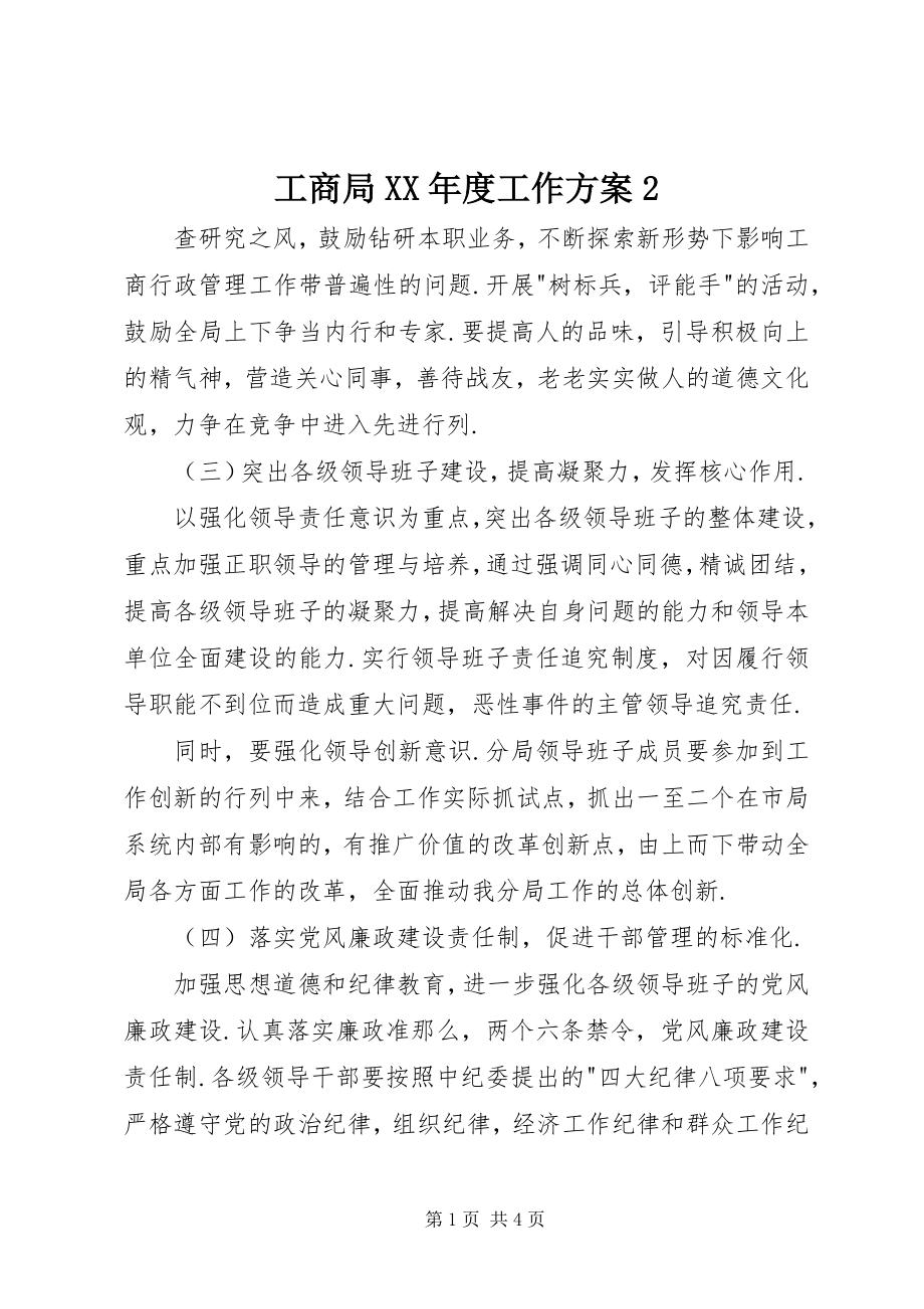 2023年工商局某年度工作计划2.docx_第1页