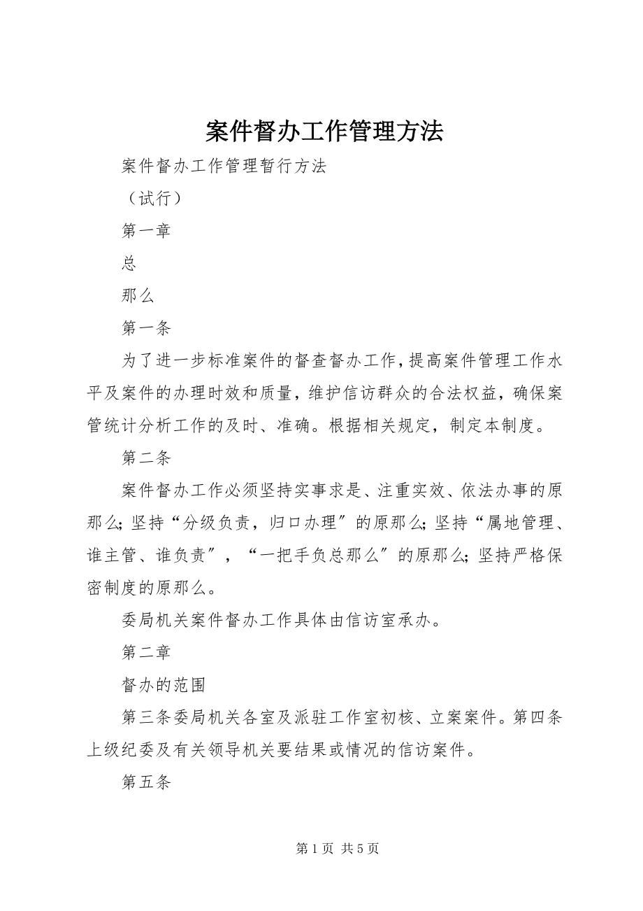 2023年案件督办工作管理办法新编.docx_第1页