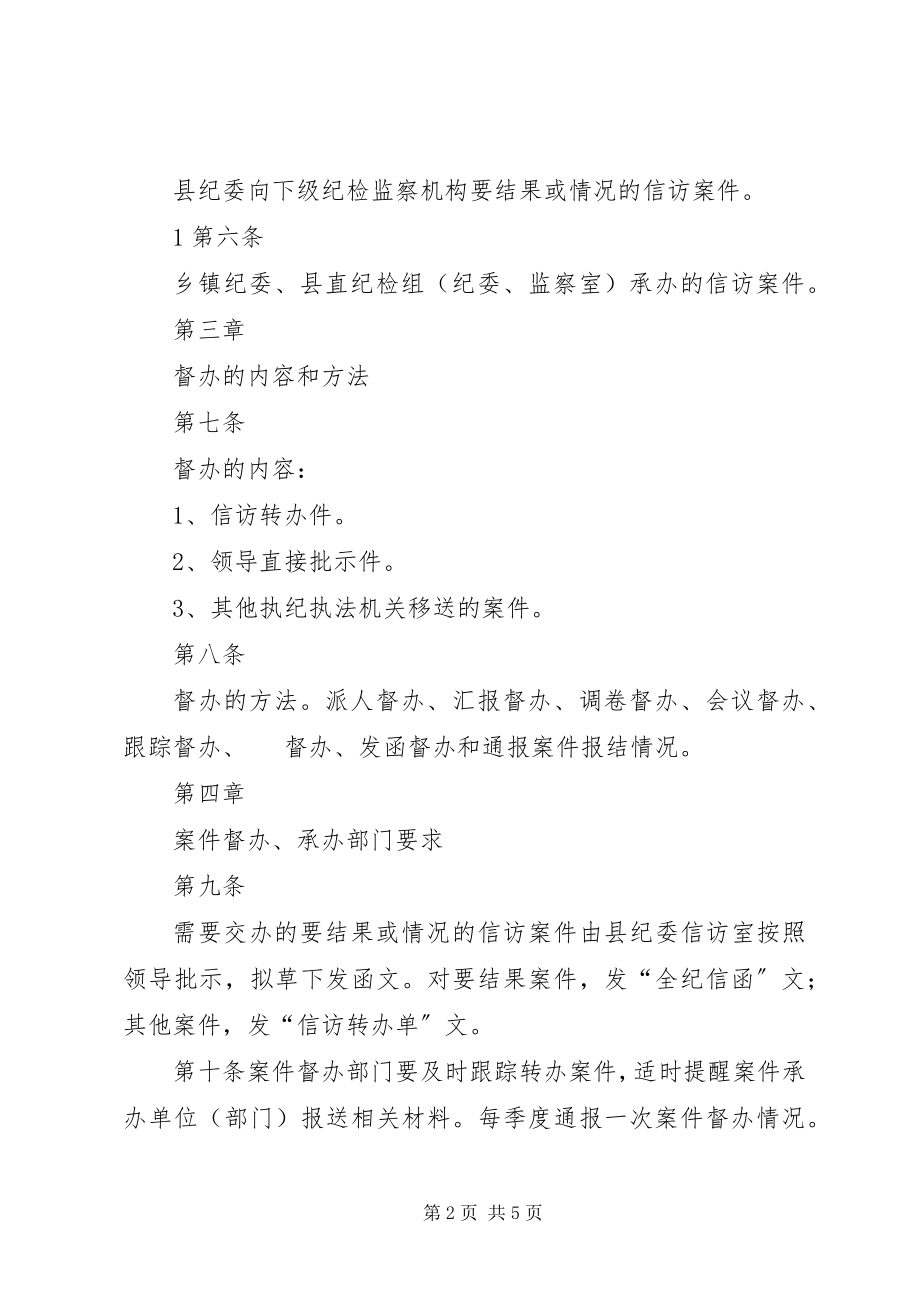 2023年案件督办工作管理办法新编.docx_第2页